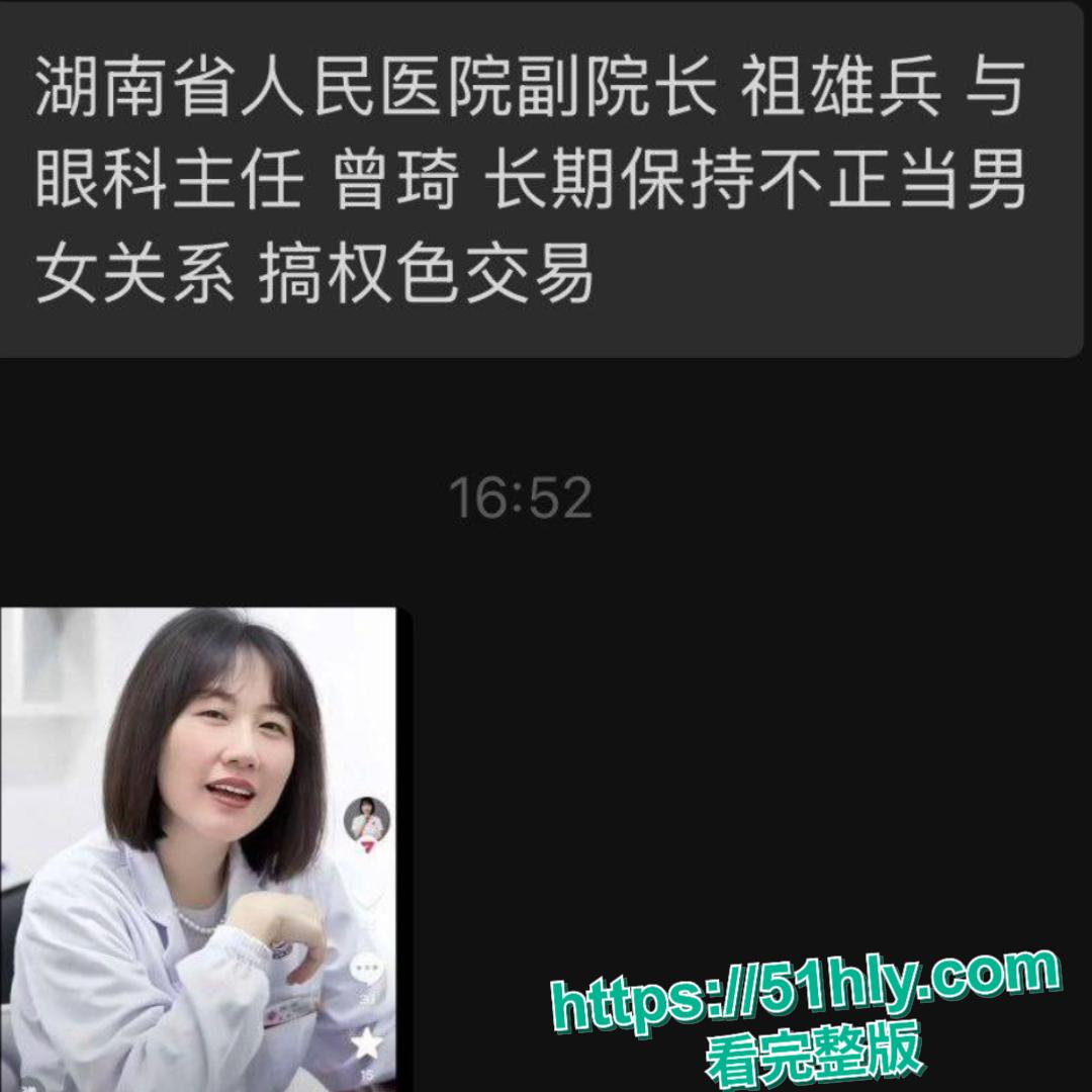 湖南省人民医院祖雄兵曾琦婚内出轨权色交易视频流出，医院瞬间变网红地！-9