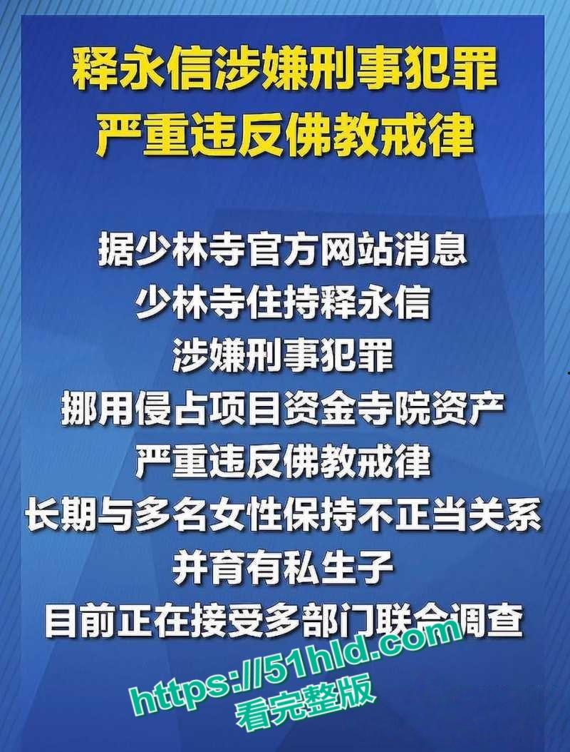 淫魔妖僧【释永信】数十年间包养51名情妇，诞下174名私生子女，早年间黑料与做爱视频被全盘曝光！-1