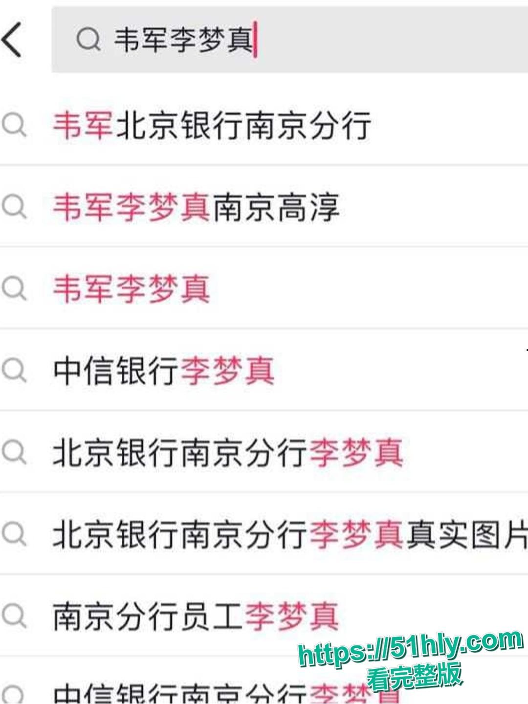 大瓜!北京银行南京分行高管韦军疑与下属李梦真有染,职场伦理引热议-4