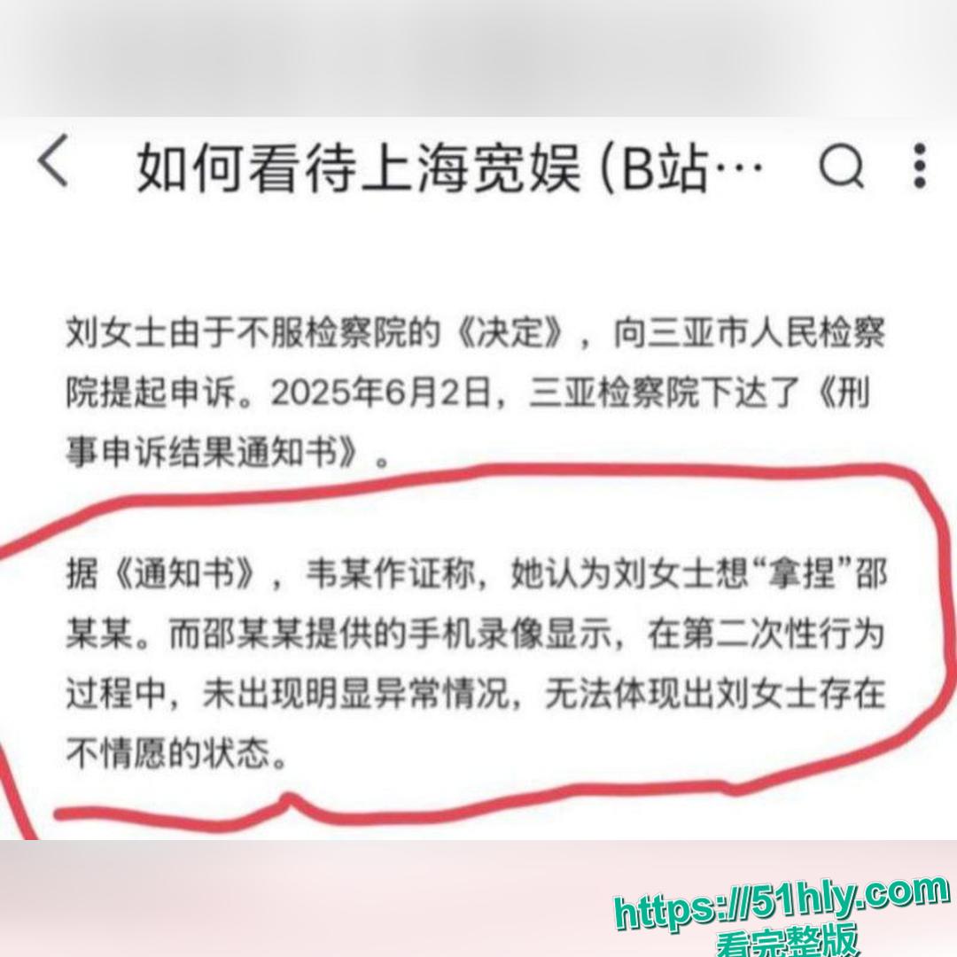 B站前员工刘女士三亚遭性侵铁证曝光 消防党员邵某强奸视频流出 检方不起诉黑幕引爆全网-7