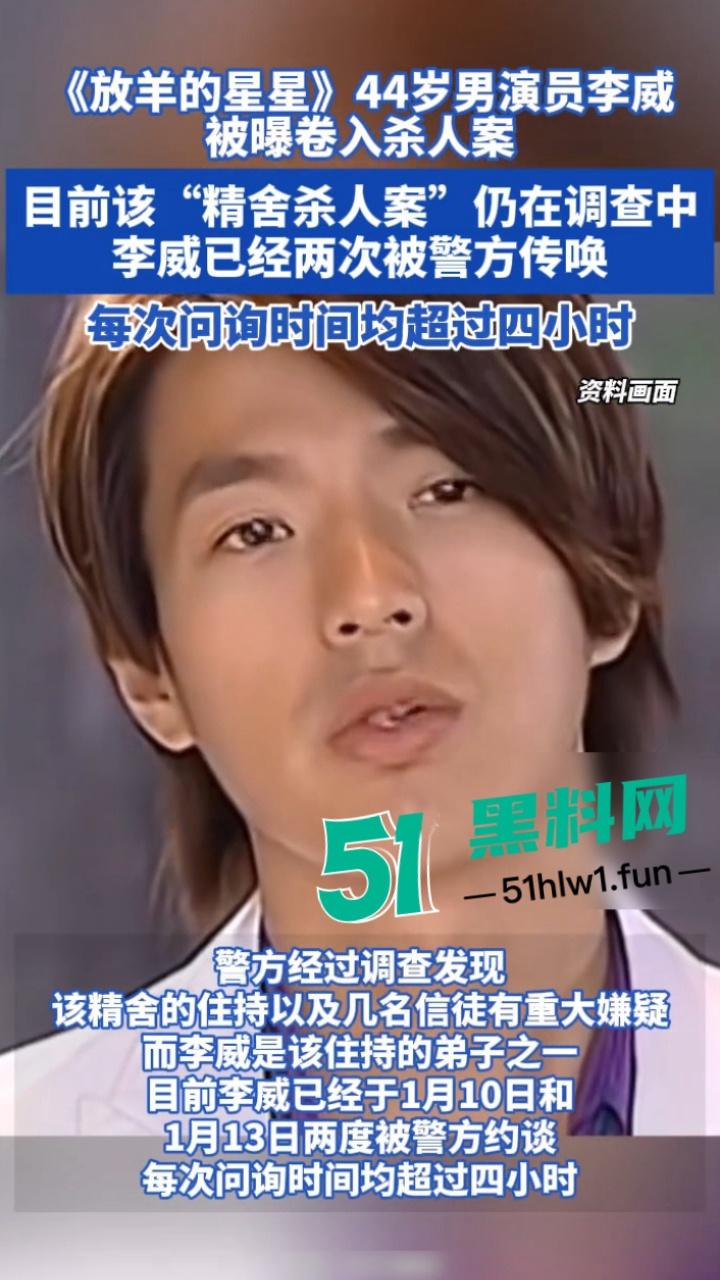 台湾偶像剧男神【李威】曾出演放羊的星星竟然卷入精舍杀人案,已被警方约谈调查太可怕了。-9