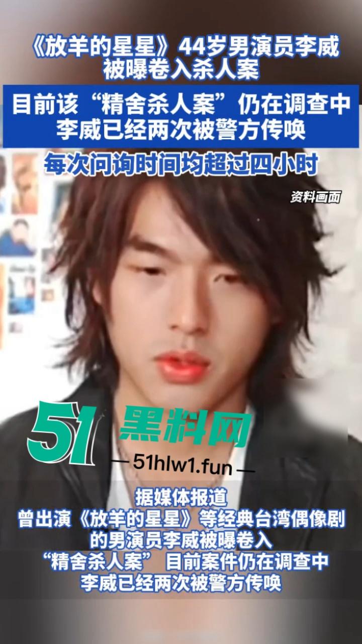 台湾偶像剧男神【李威】曾出演放羊的星星竟然卷入精舍杀人案,已被警方约谈调查太可怕了。-11