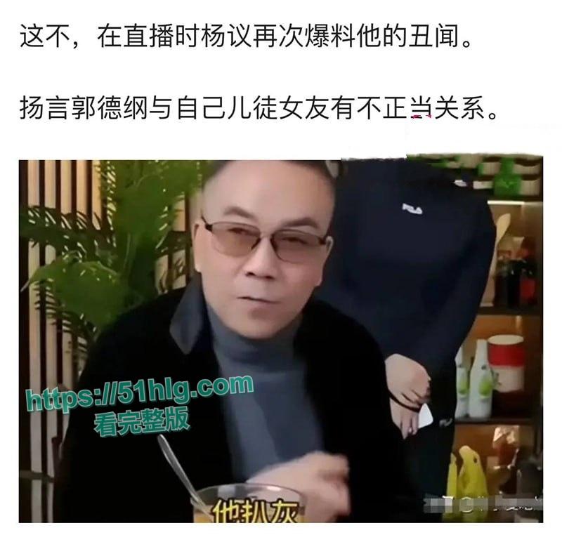 德云班主【郭德纲】惊爆出轨丑闻!包养京剧花旦【王梦婷】并生一子, 与徒弟老婆常年私通酒店激情视频全网疯传!-14