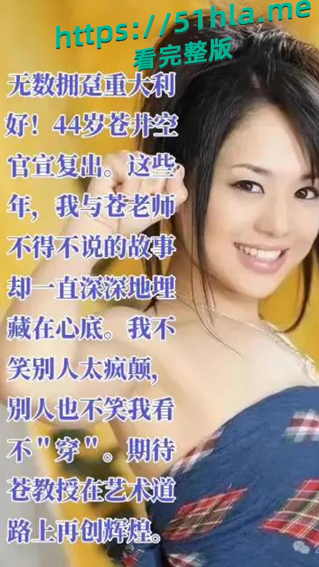 苍井空要复出了,你听说了吗?姿势都摆好了,今天带各位同学重温一下我们的苍老师经典佳作。-17