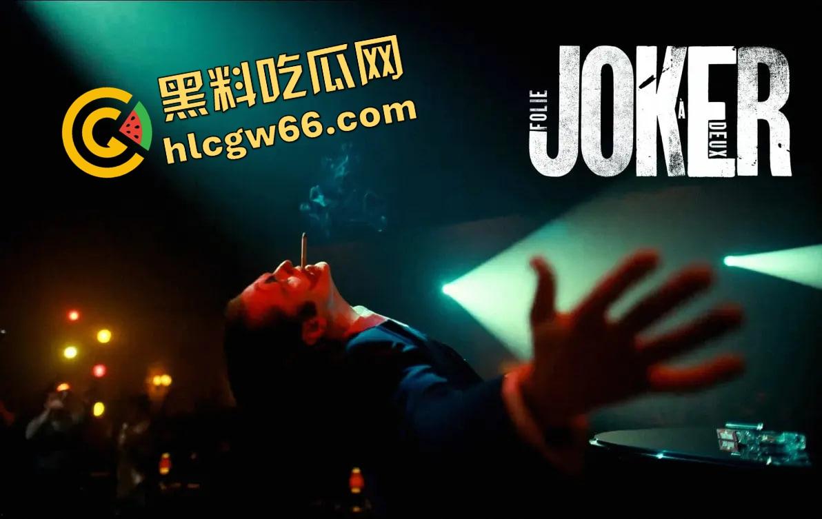 小丑2高清蓝光杜比音效免费看 ,从哥谭杀戮到莉奎左尔的爱,他从黑暗中逆袭,开启疯狂反击!-9