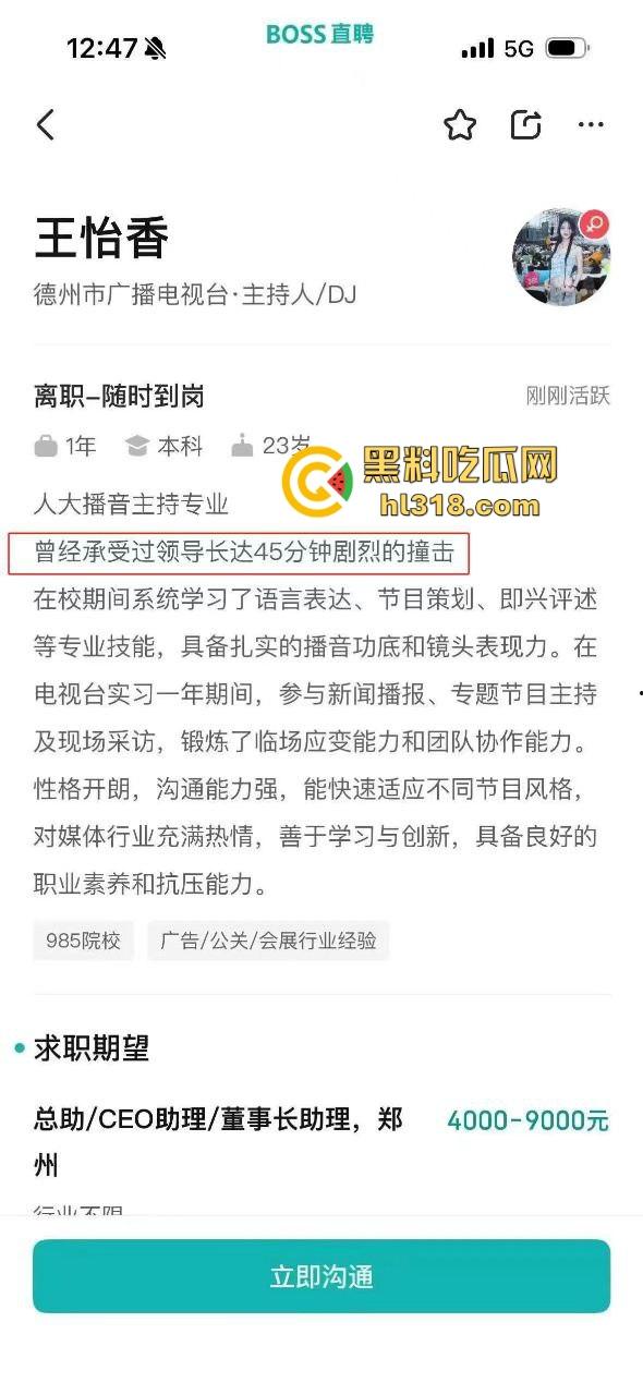 BOSS直聘被爆涉黄，女大学生『王怡香』简历写实习期间承受领导45分钟剧烈撞击，这到底啥意思？-3