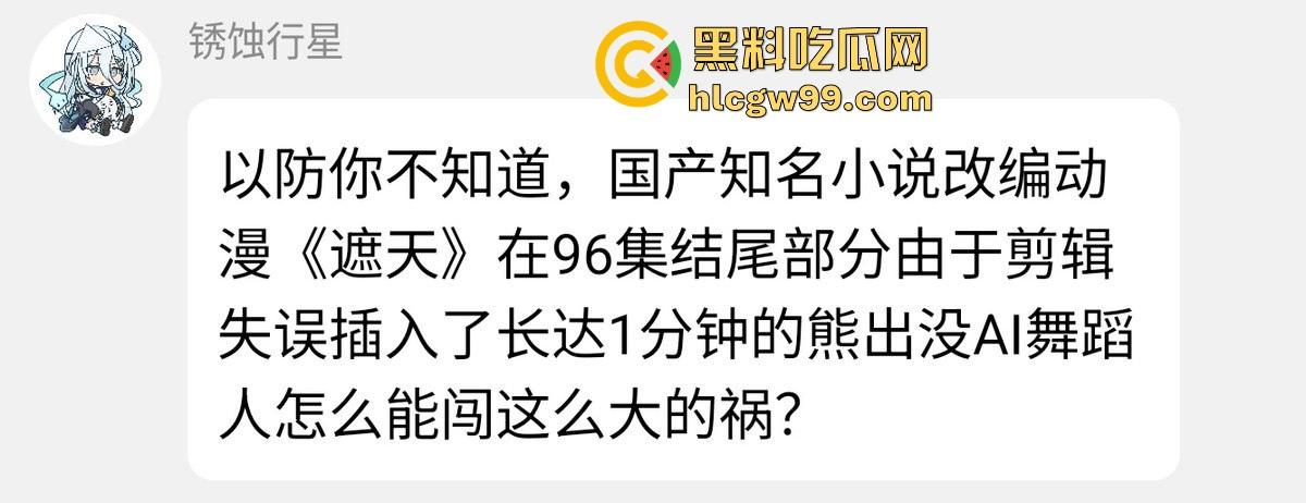 工作能捅多大篓子？国产知名小说改编动漫【遮天】在96集结尾，剪辑失误插入了一分钟熊出没，逆天！-1