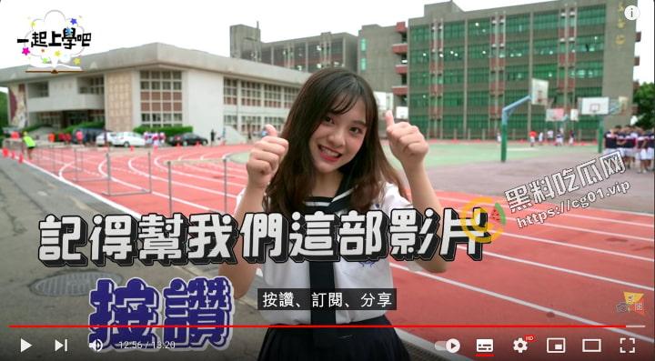 台湾校园节目【一起上学吧】 桃园治平高中 正妹 彭梓妘 不雅自拍视频 泄漏流出-1