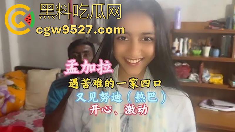 中国博主【三哥】扶贫，遭孟加拉一家背刺，努迪颜值清秀竟是小太妹，私下裸聊成性，全裸视频流出！-1