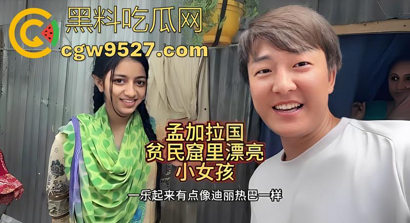 中国博主【三哥】扶贫，遭孟加拉一家背刺，努迪颜值清秀竟是小太妹，私下裸聊成性，全裸视频流出！-2