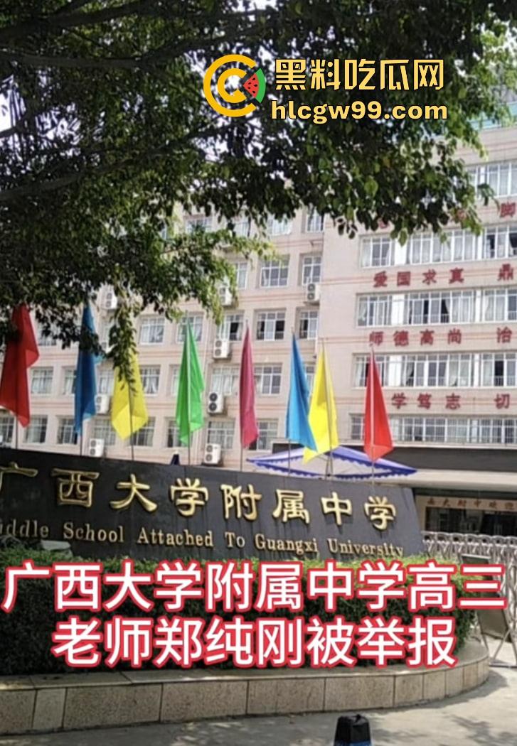 广西大学附属中学南宁高中老师【郑纯刚】强迫高三女生关系，威胁恐吓丢工作就提刀杀你，毁你容让你生不如死！-2