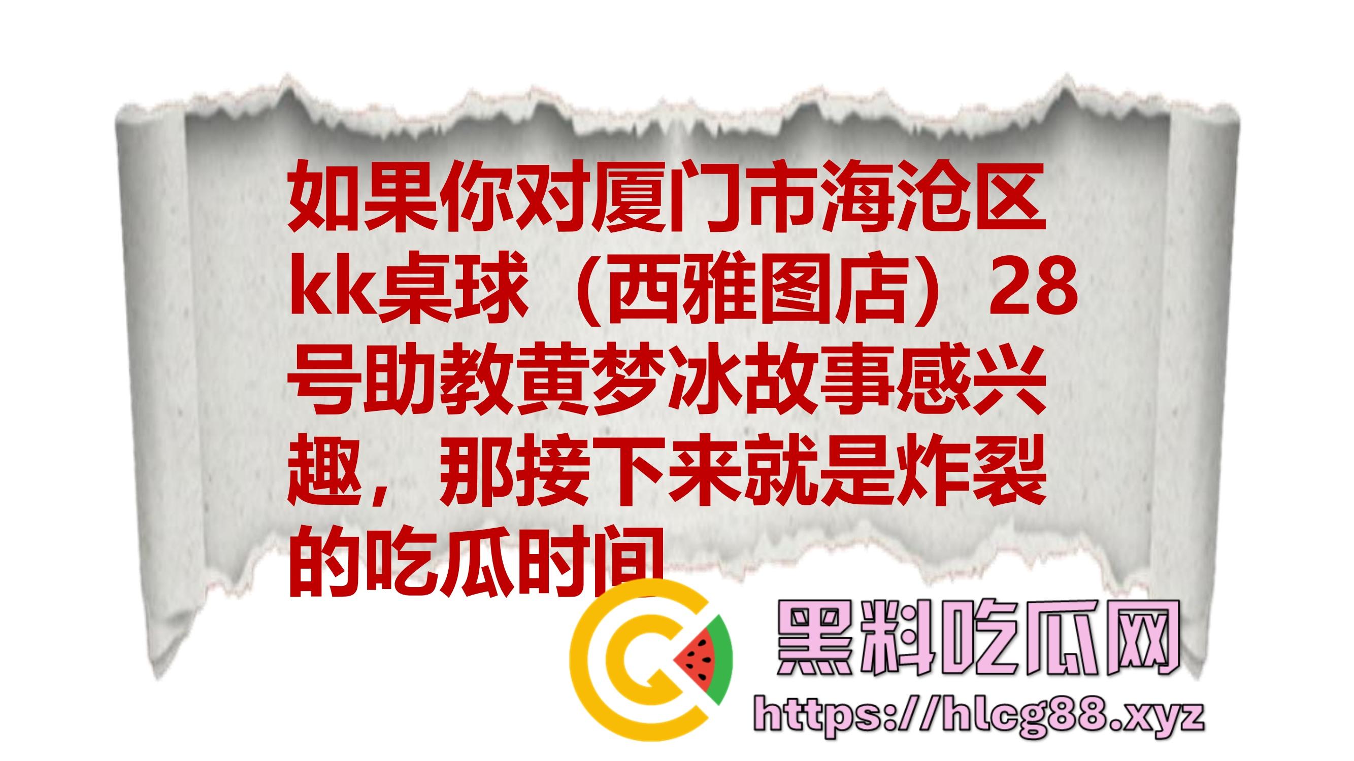 厦门东海空乘专业05后『黄梦冰』出轨逼烂心黑，男友曝光当台球陪玩钓凯子，虚伪贱婊PUA满嘴谎！-5