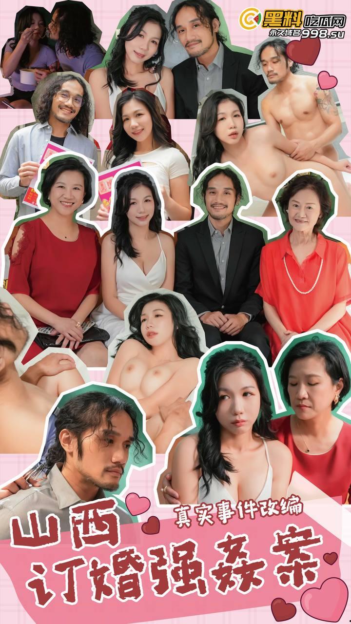 《大同订婚强奸案！》正片来了！真实事件翻拍！-1