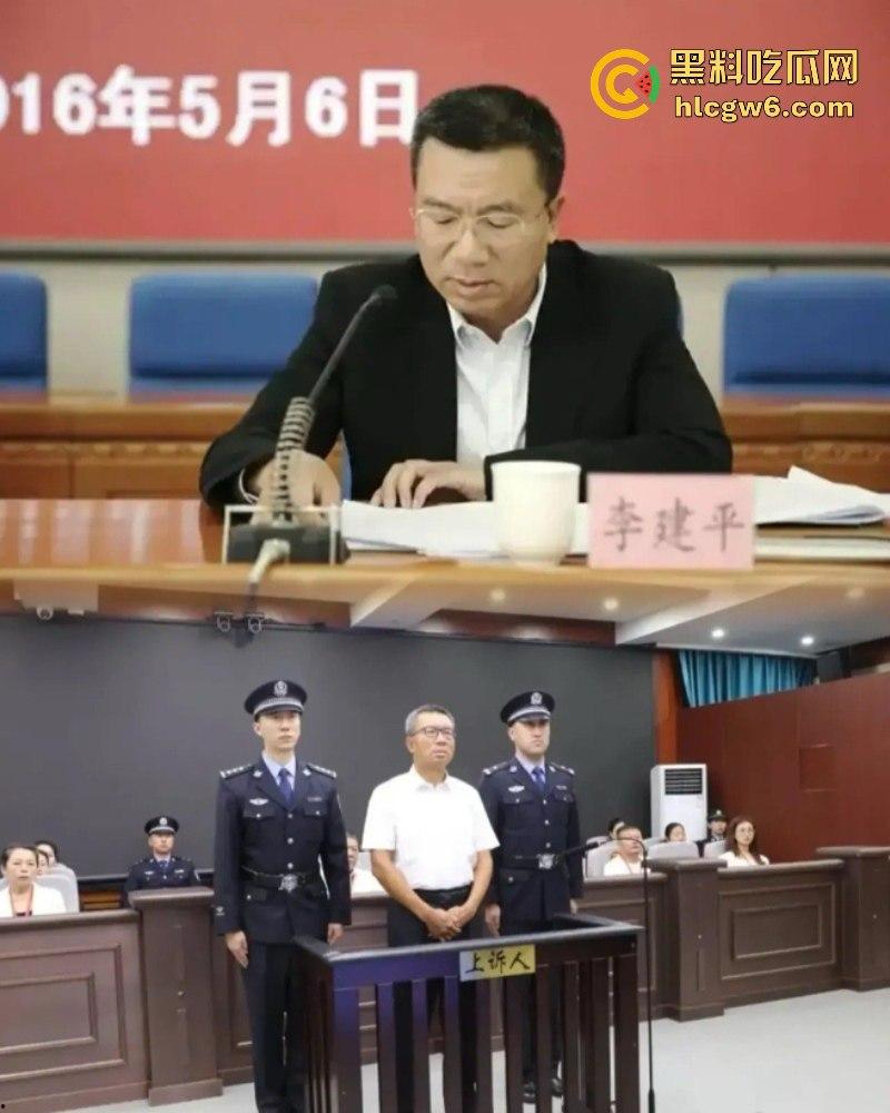 平均每天侵吞国有资金近200万 涉案超30亿的“巨贪”李建平被执行死刑!-19