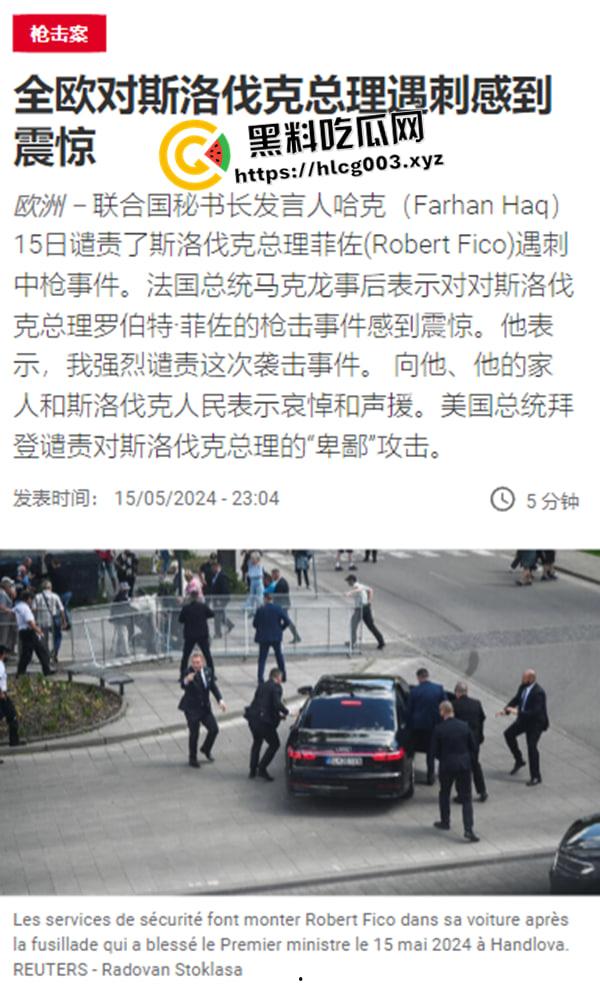斯洛伐克总理被刺杀现场视频流出!安倍晋三后继有人 连中五枪 这下凉了-1