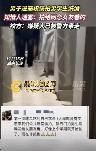 男生居然偷拍男生洗澡给女友看？长沙高校男寝惊现奇葩操作 真的是活久见！-5