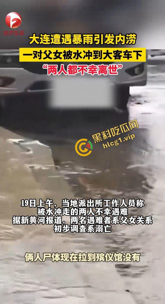 大连大暴雨!父女俩被冲进大巴车 卡在底盘下溺水!2人双双身亡!-2