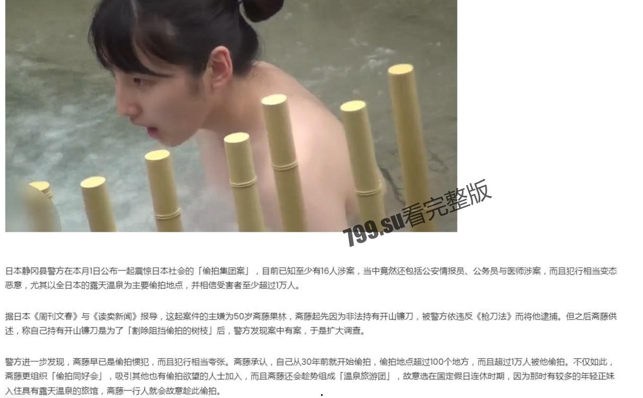 小日子真会玩!日本爆出露天温泉偷拍犯罪集团案 逾万人受害-1