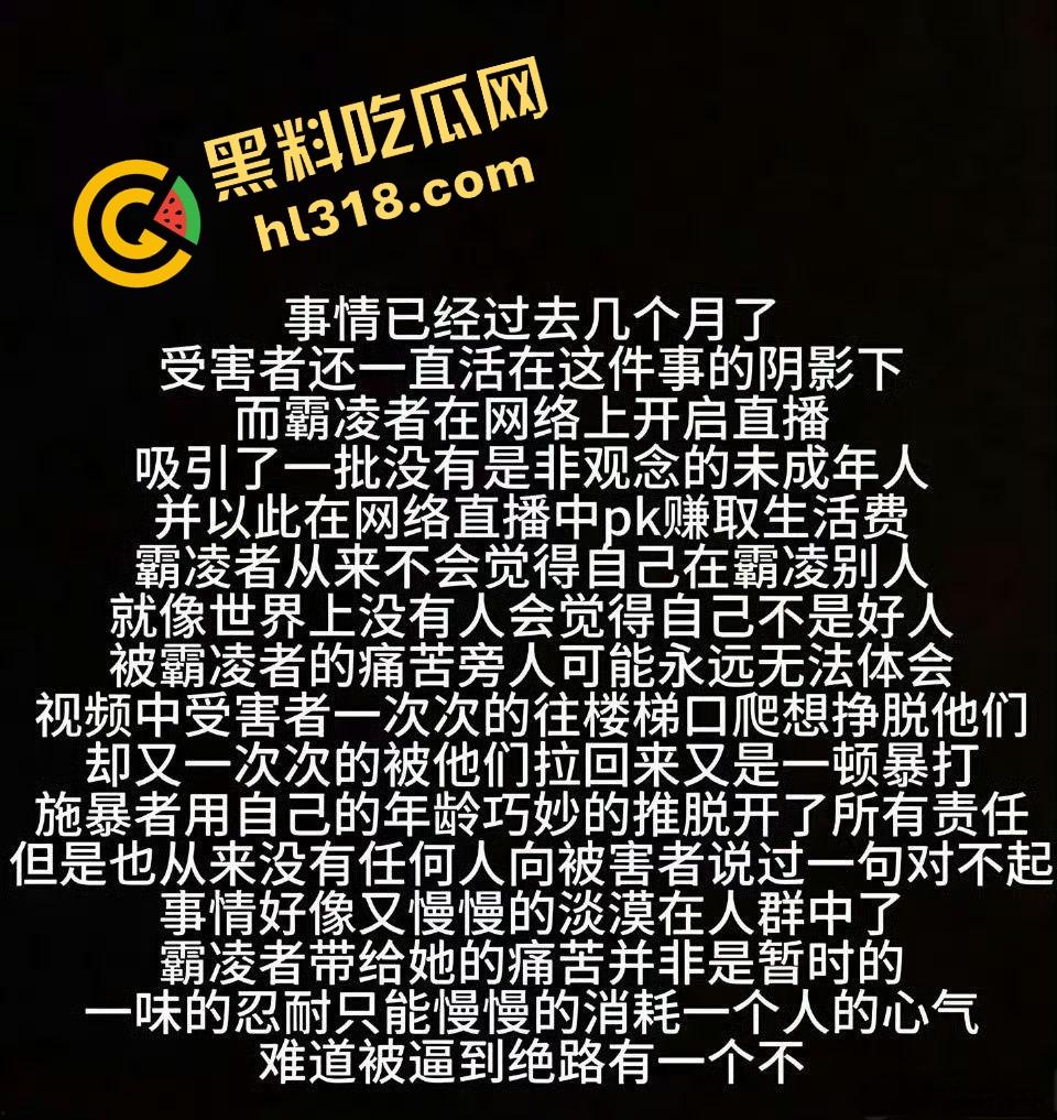 辽宁沈阳校园霸凌恶臭升级，不到18霸凌女同学还直播炫耀，年龄不到不判刑，打人视频明码标价6.6元！-2