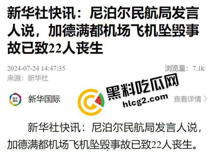 7月24日 尼泊尔加德满都机场一客机起飞时坠毁 事故造成22人不幸死亡!-1