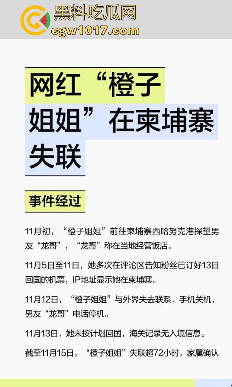 抖音网红【橙子姐姐】被曝在柬埔寨失联，原13日飞回但至今未归，其男友电话也停机失联，继雅典娜之后又一网红被卖？-4