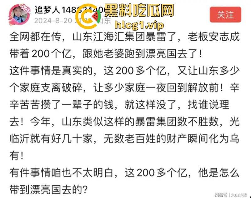 全场两元！全场两元！山东江海汇集团老板【安志成】带着200亿和老婆跑路了！-1