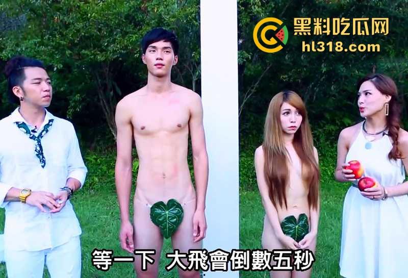 台湾劲爆裸体相亲节目《伊甸园的午餐》强势来袭！男女全裸坦诚相见，裸着聊性爱，谁顶得住啊？-1