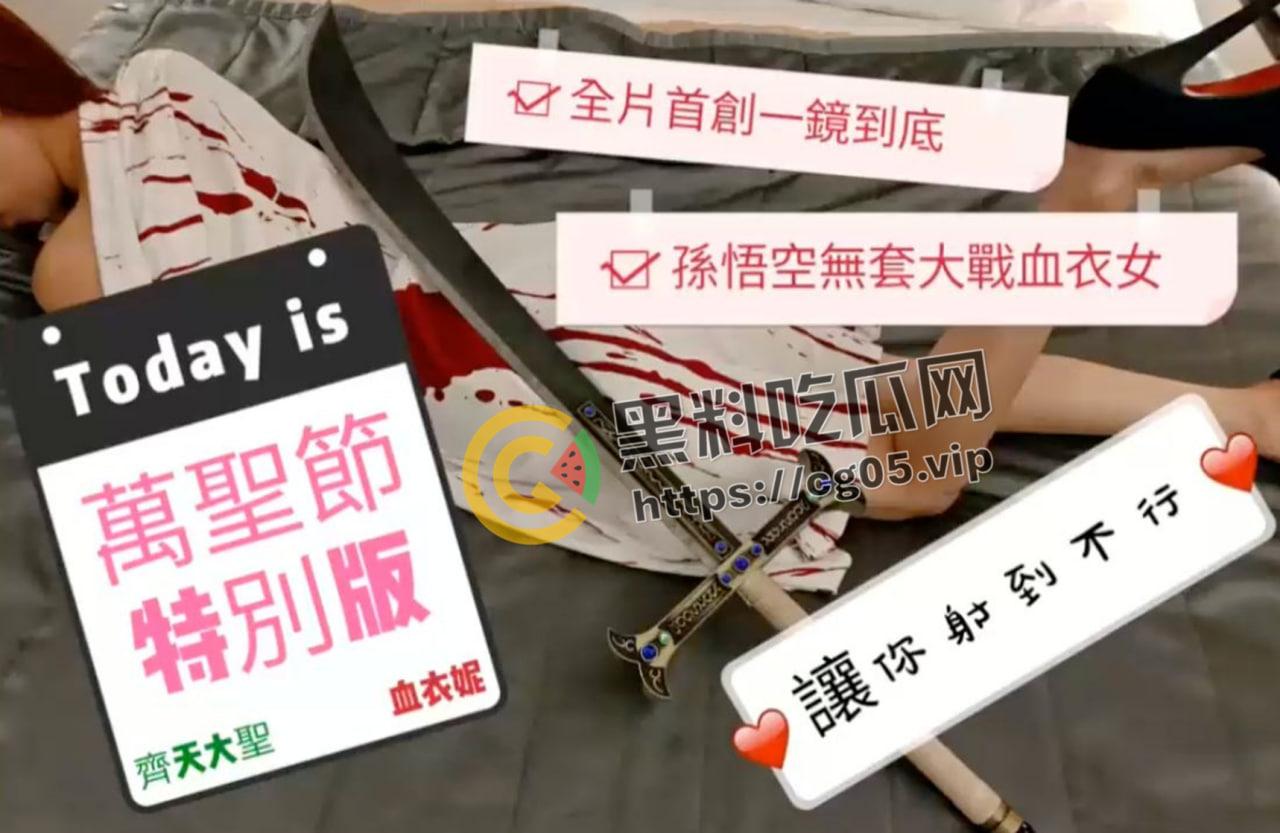 齐天大圣大战血衣妮妹妹!一镜到底 骚话不断 悟空哥哥 你的金箍棒怎么藏在那里啊-1