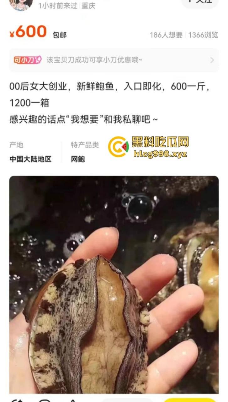 00后鲍鱼媛在闲鱼创业卖600块钱一斤的肉鲍鱼 这是卖身也开始另辟蹊径了！-1