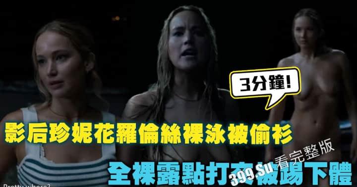 影后 #珍妮花罗伦丝 新片不要见怪   裸泳被偷衣服_全裸露点3分钟 打架被踢下体-2