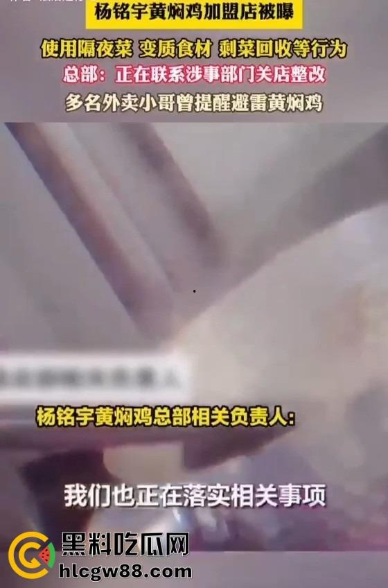 杨铭宇黄焖鸡加盟店爆丑闻！隔夜菜、变质食材、剩菜回收，吃的是鸡还是细菌？总部紧急回应关店整改！-10