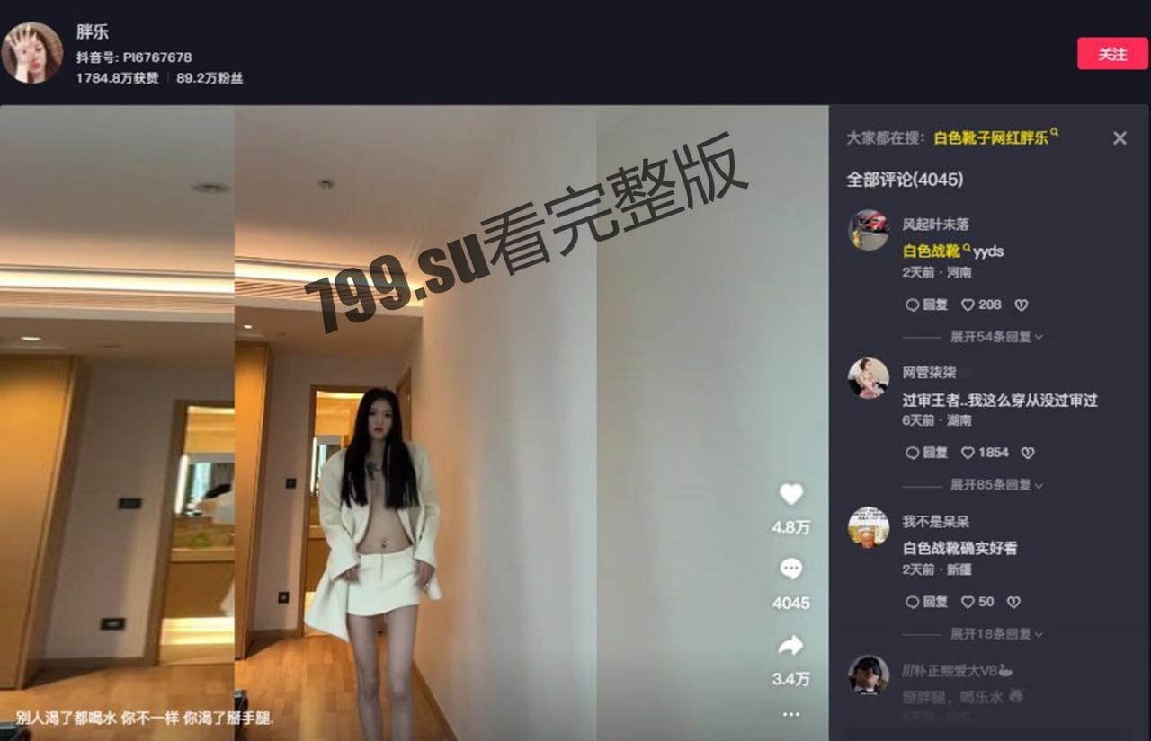 90 万粉丝抖音主播 胖乐（白色战靴）事件-6
